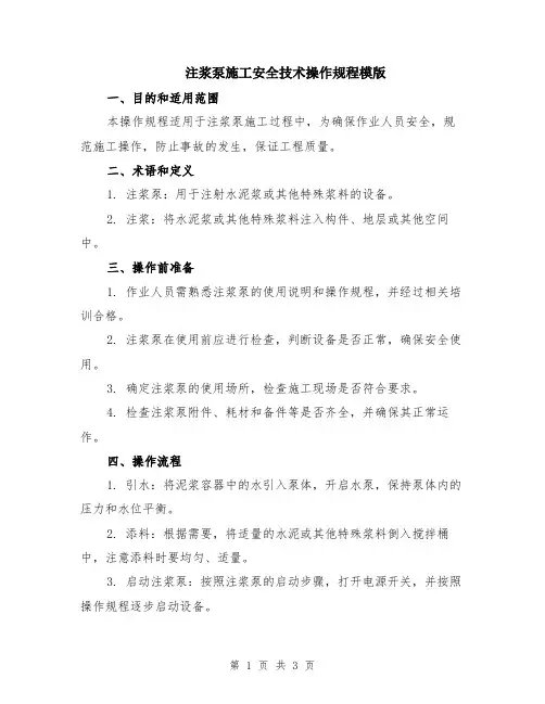 注浆泵施工安全技术操作规程模版