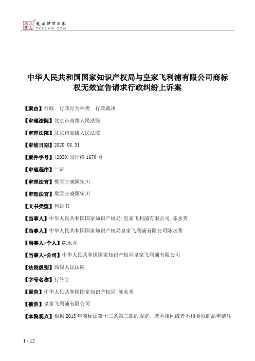 中华人民共和国国家知识产权局与皇家飞利浦有限公司商标权无效宣告请求行政纠纷上诉案