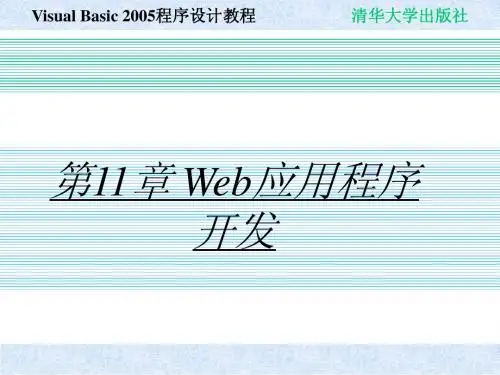 Visual Basic 2005程序设计教程chap11简明教程PPT课件