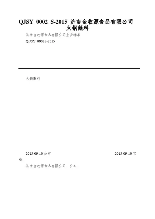 QJSY 0002 S-2015 济南金收源食品有限公司 火锅蘸料