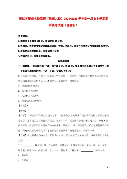 浙江省浙南名校联盟温州九校2024_2025学年高一历史上学期期末联考试题含解析