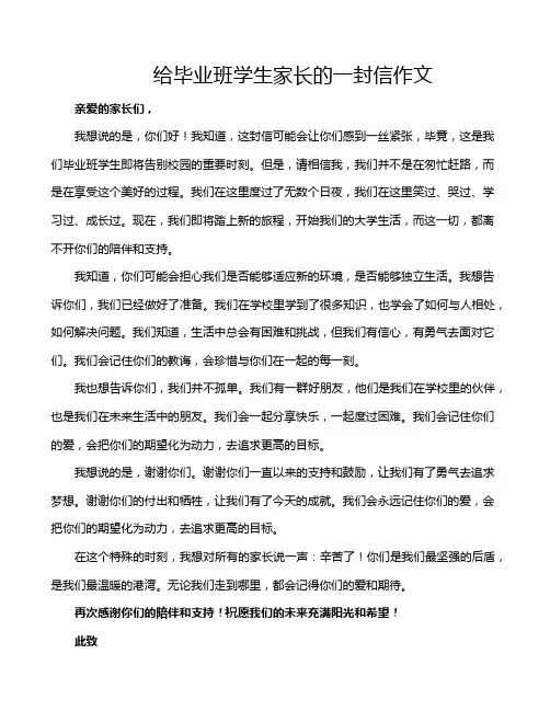 给毕业班学生家长的一封信作文