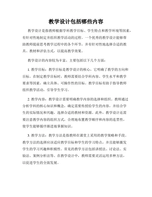 教学设计包括哪些内容