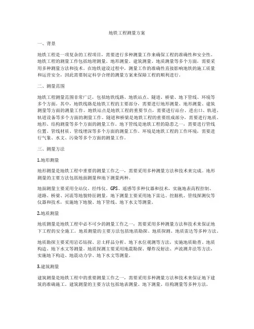 地铁工程测量方案