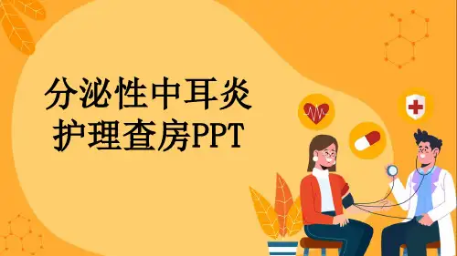 分泌性中耳炎护理查房PPT