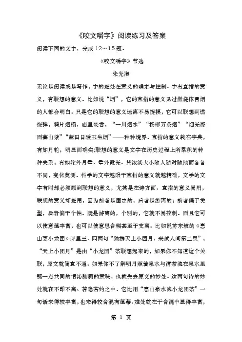 《咬文嚼字》阅读练习及答案