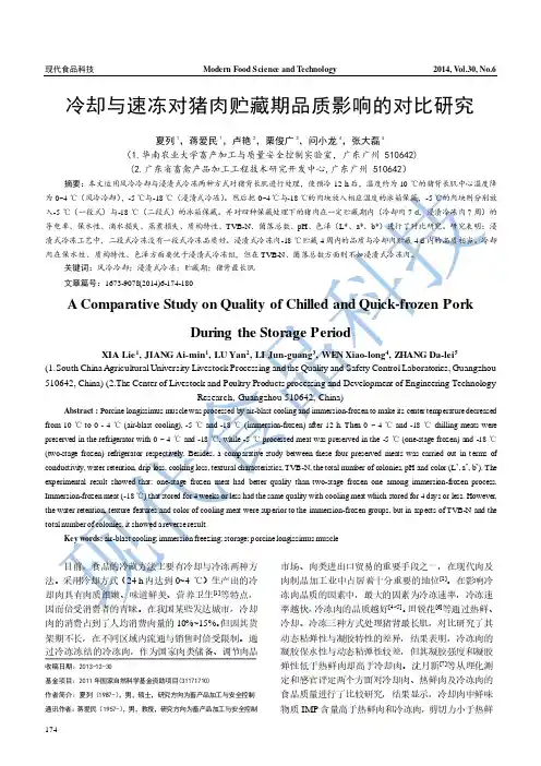 冷却与速冻对猪肉贮藏期品质影响的对比研究