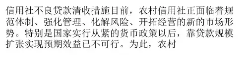 信用社不良贷款清收措施