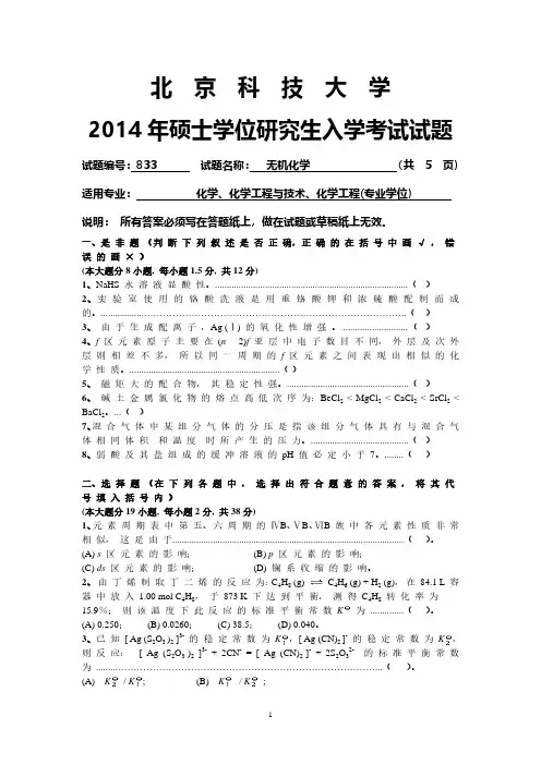 北京科技大学833无机化学2014到2003十二套考研真题