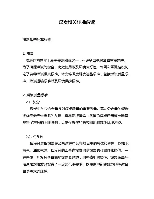 煤炭相关标准解读