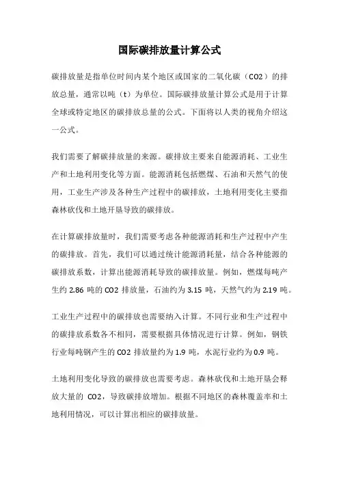 国际碳排放量计算公式