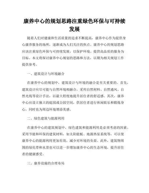 康养中心的规划思路注重绿色环保与可持续发展