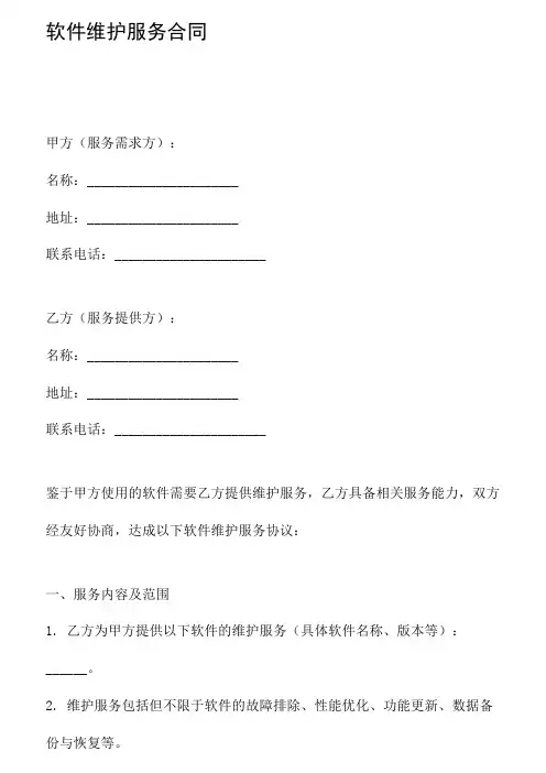 软件维护服务合同