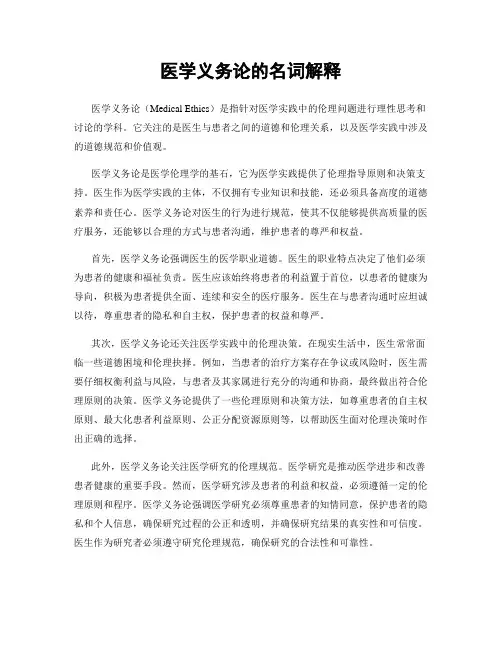 医学义务论的名词解释