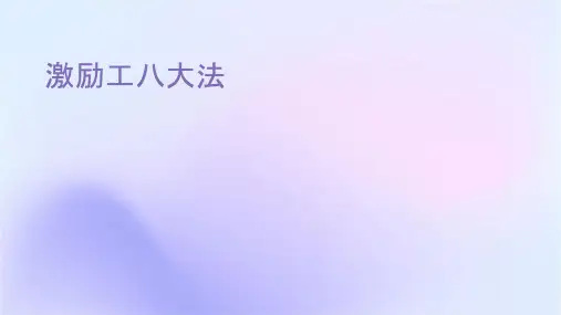 激励员工八大法则课件