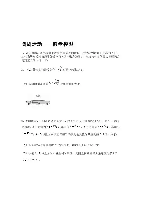 圆周运动-圆盘模型.