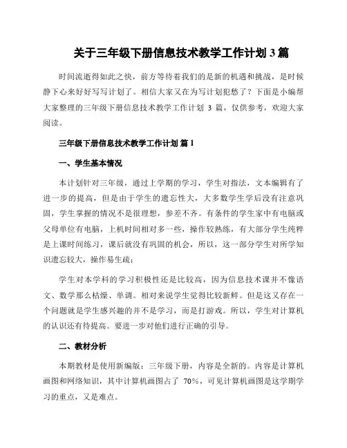 关于三年级下册信息技术教学工作计划3篇