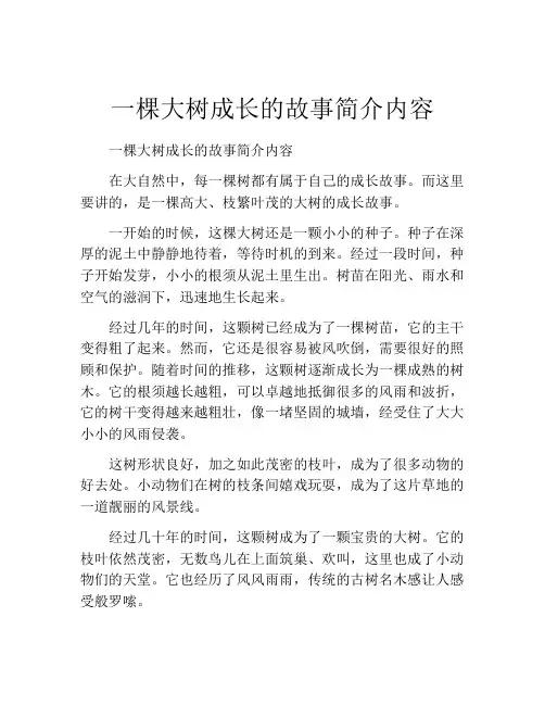 一棵大树成长的故事简介内容