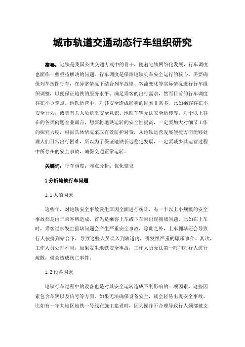 城市轨道交通动态行车组织研究