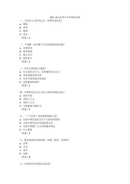 2024成人高考专升本政治试卷