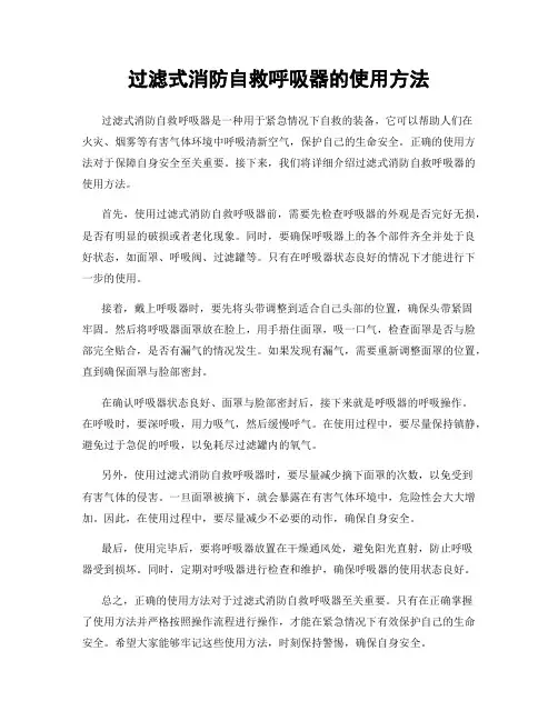 过滤式消防自救呼吸器的使用方法