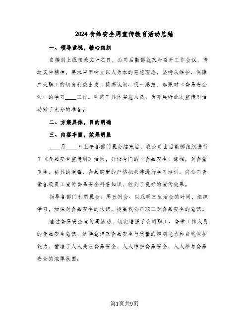 2024食品安全周宣传教育活动总结(五篇)