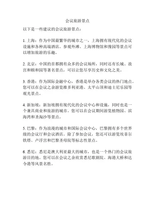 会议旅游景点