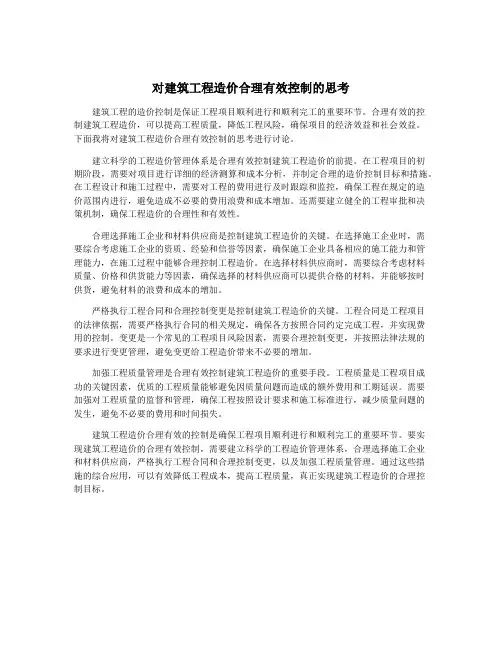 对建筑工程造价合理有效控制的思考