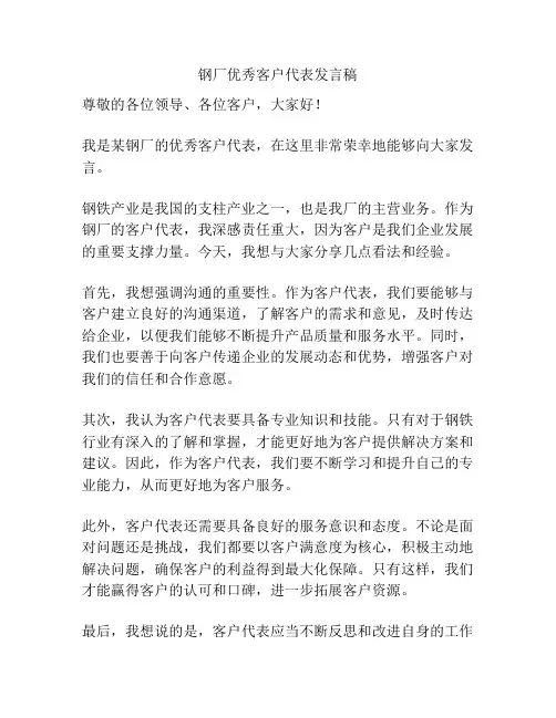 钢厂优秀客户代表发言稿