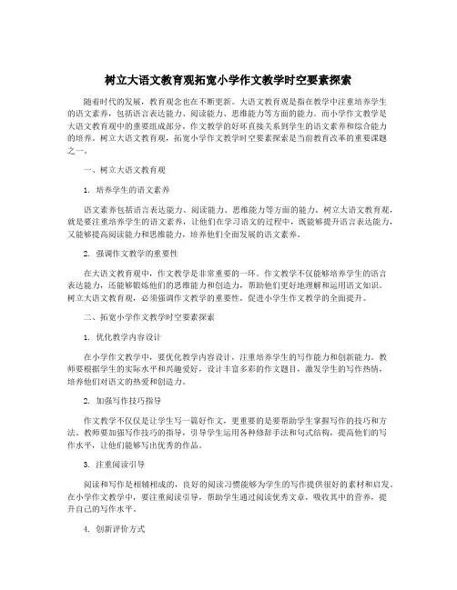 树立大语文教育观拓宽小学作文教学时空要素探索