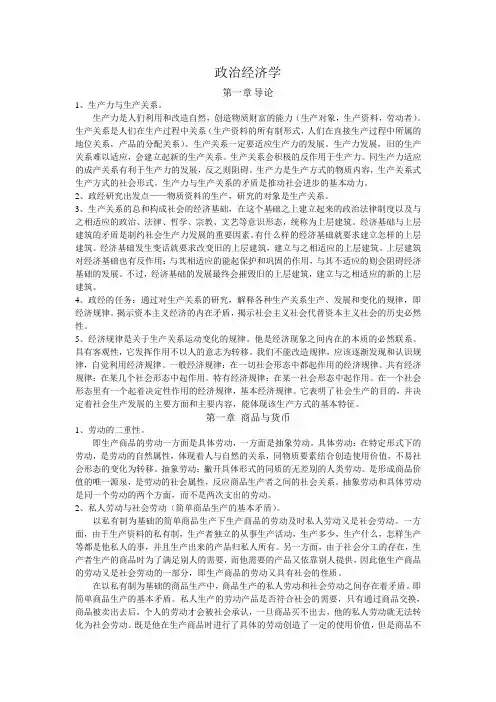 政治经济学复习总结(精华版)