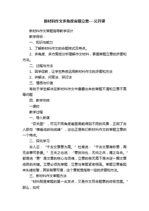 新材料作文多角度审题立意---公开课