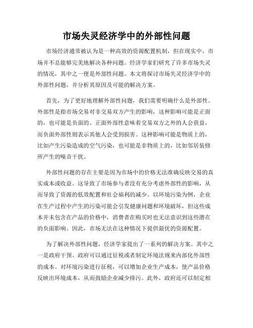 市场失灵经济学中的外部性问题