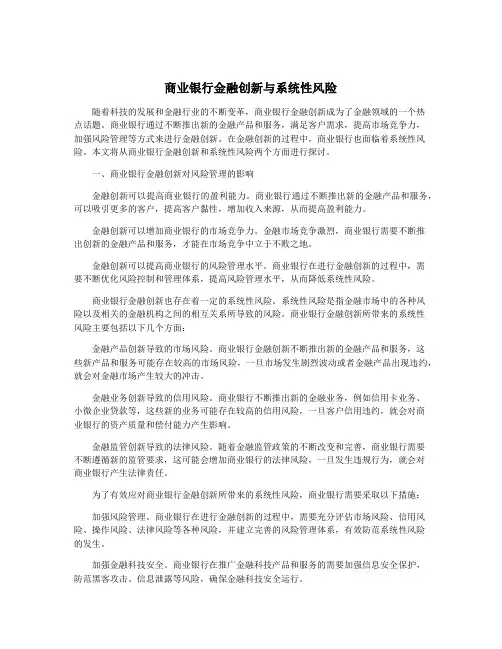 商业银行金融创新与系统性风险