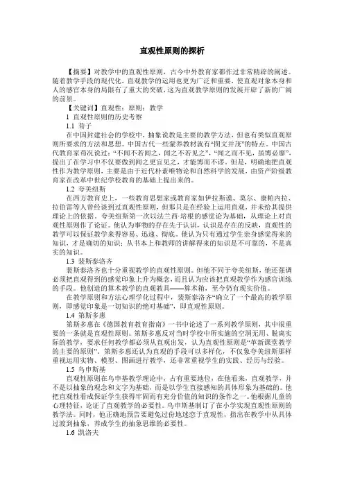 直观性原则的探析