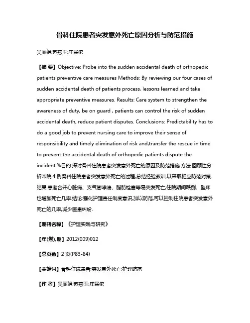 骨科住院患者突发意外死亡原因分析与防范措施