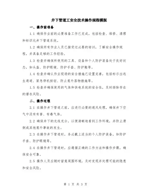 井下管道工安全技术操作规程模版