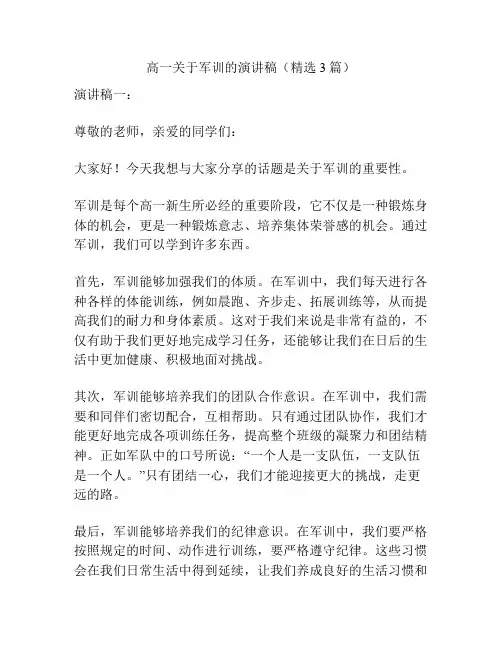 高一关于军训的演讲稿(精选3篇)