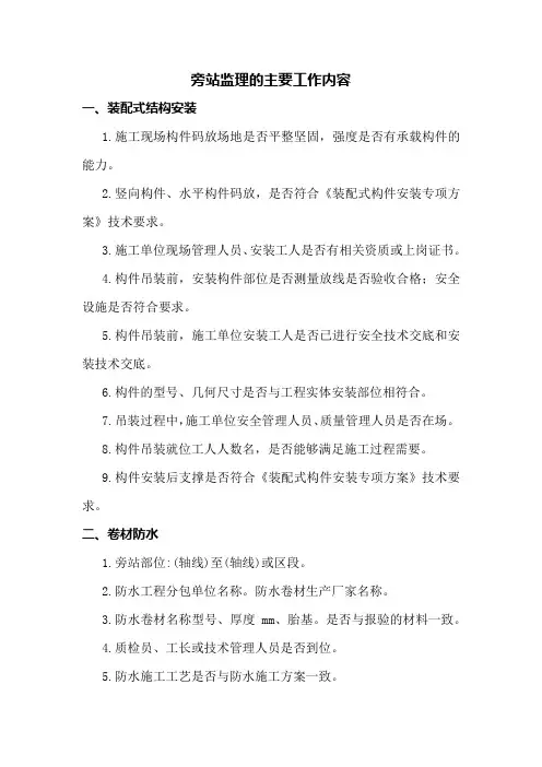 旁站监理的主要工作内容