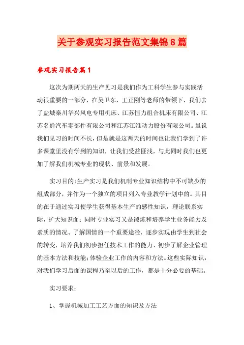 关于参观实习报告范文集锦8篇