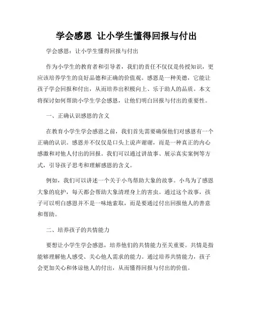 学会感恩  让小学生懂得回报与付出