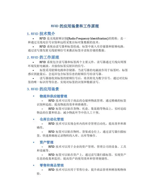 RFID的应用场景和工作原理