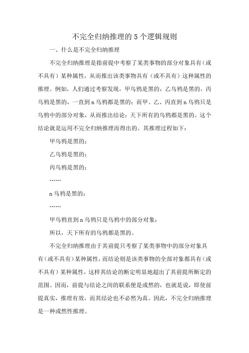 不完全归纳推理的5个逻辑规则