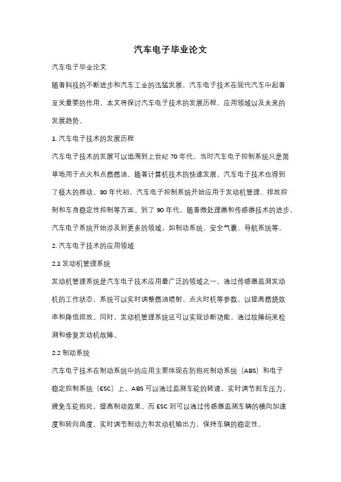 汽车电子毕业论文