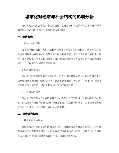 城市化对经济与社会结构的影响分析