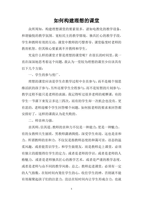 如何构建理想的课堂