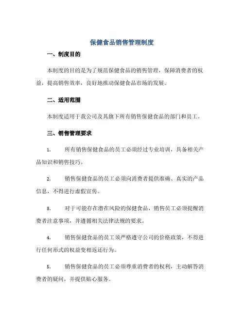 保健食品销售管理制度正规范本(通用版)