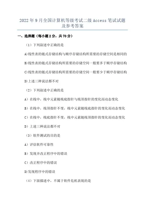 2022年9月全国计算机等级考试二级Access笔试试题及参考答案
