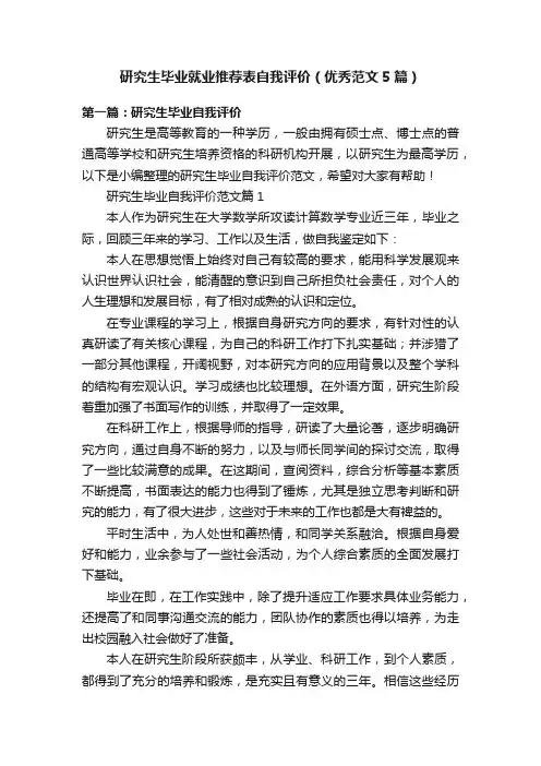 研究生毕业就业推荐表自我评价（优秀范文5篇）