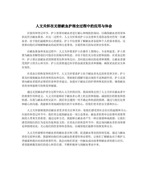 人文关怀在无偿献血护理全过程中的应用与体会